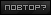 Сообщить о повторе!